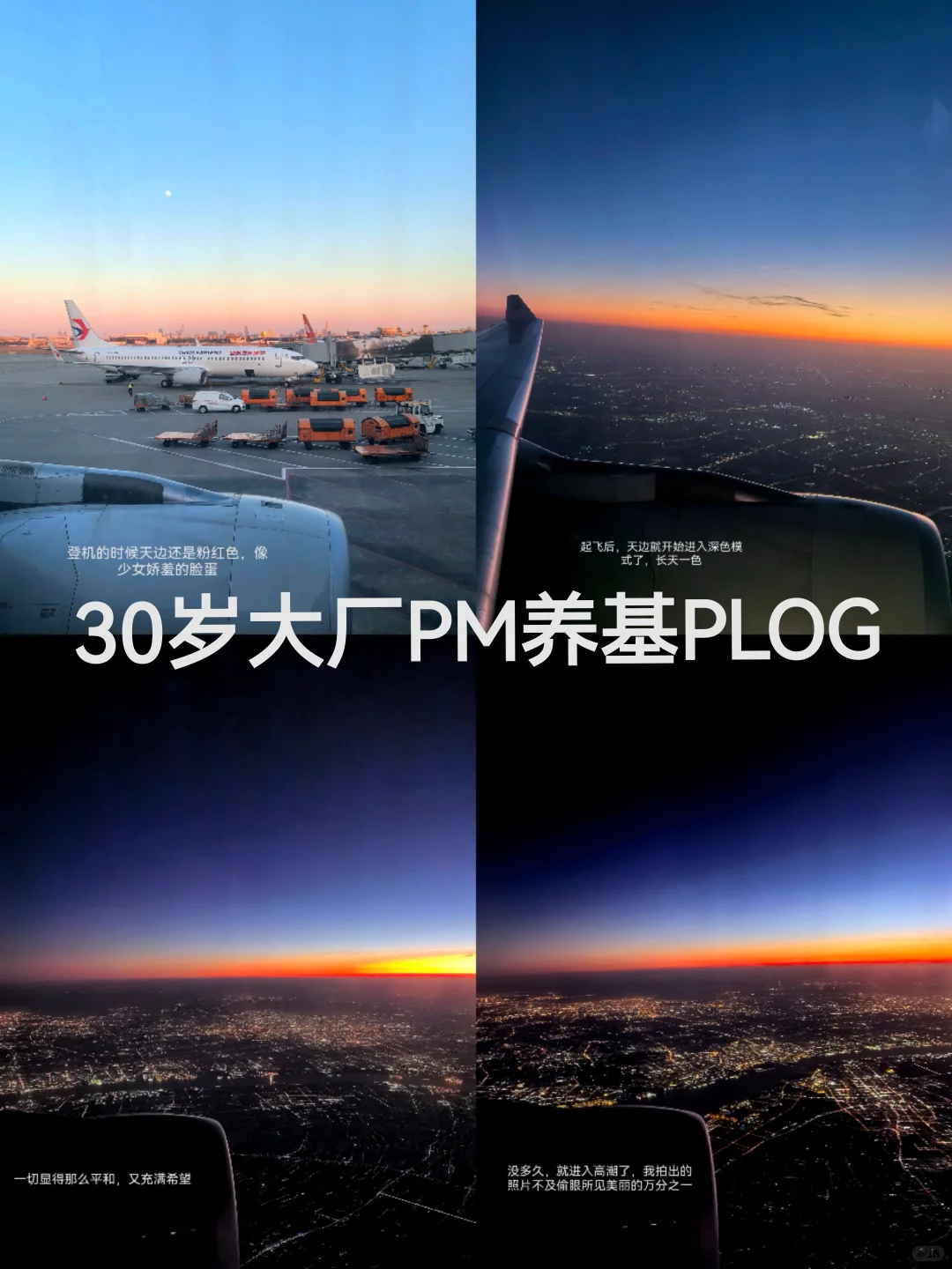 30岁大厂PM养基PLOG | 复盘和出差日常