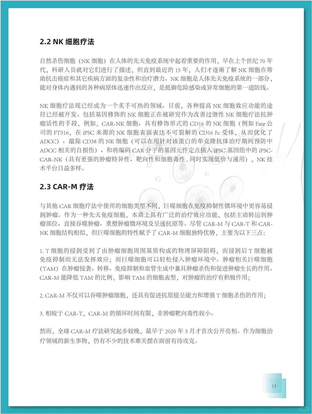免疫细胞疗法行业发展白皮书