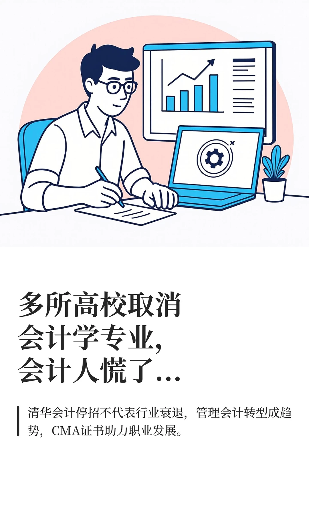 多所高校取消会计学专业,会计人慌了...