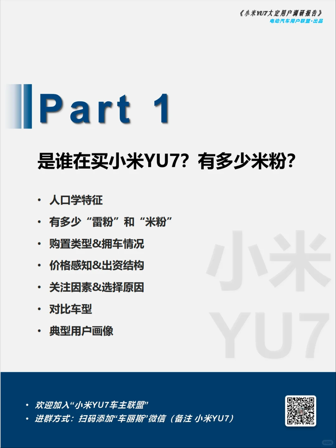 电动汽车用户联盟小米YU7大定用户调研报告