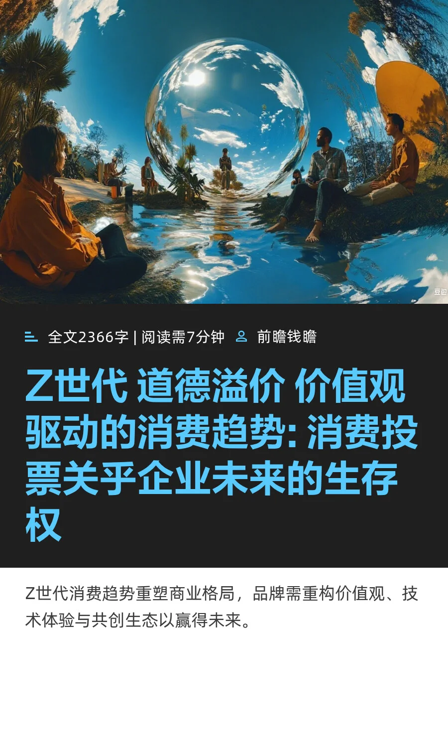 Z世代 道德溢价 价值观驱动的消费趋势