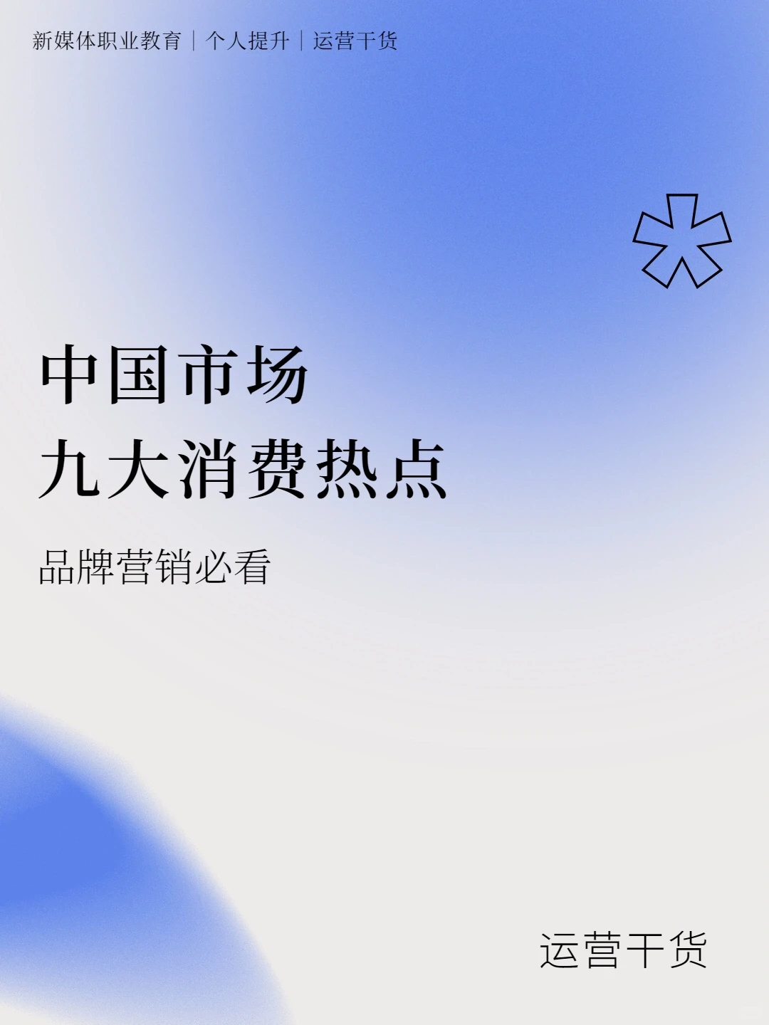 干货?中国市场九大消费热点
