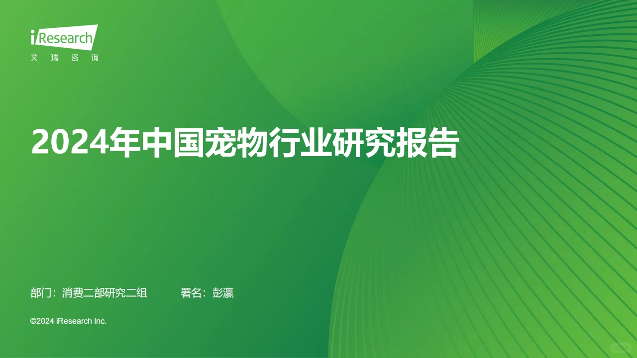 2024中国宠物行业趋势分析??