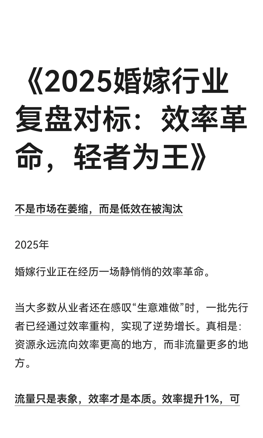 《2025婚嫁行业复盘对标：效率革命，轻者为