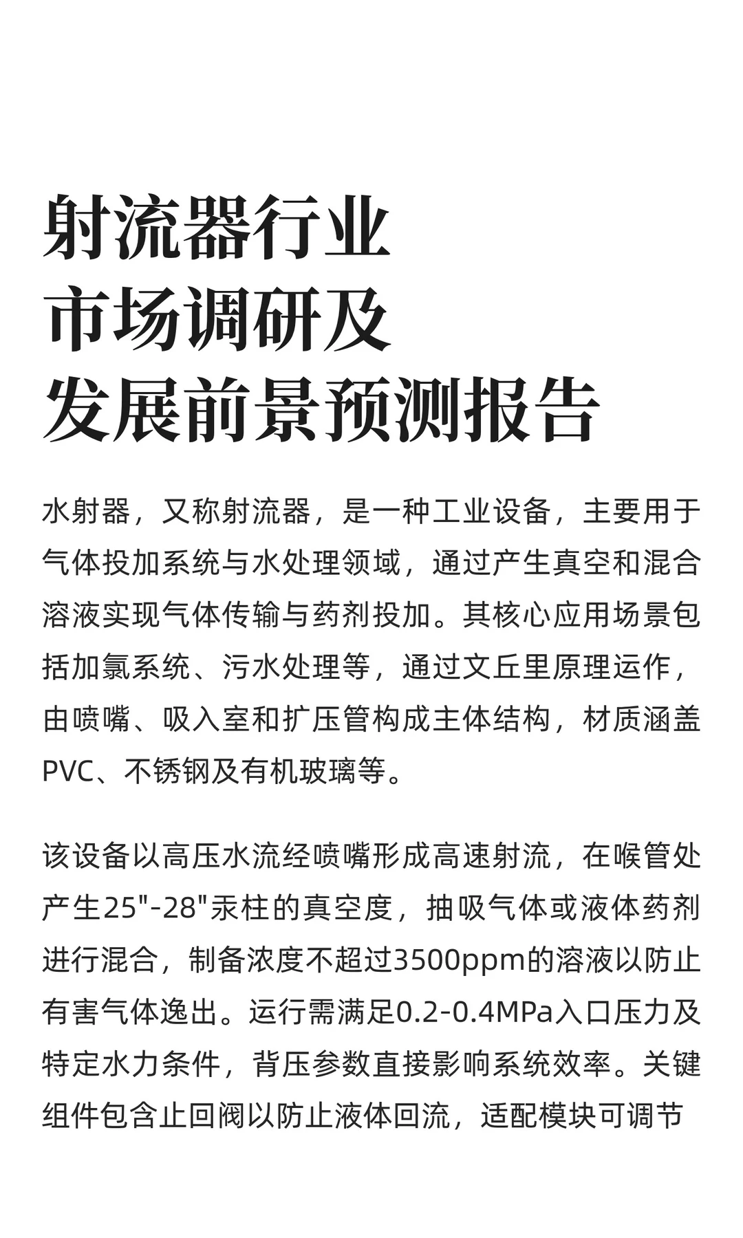 射流器行业市场调研及发展前景预测报告