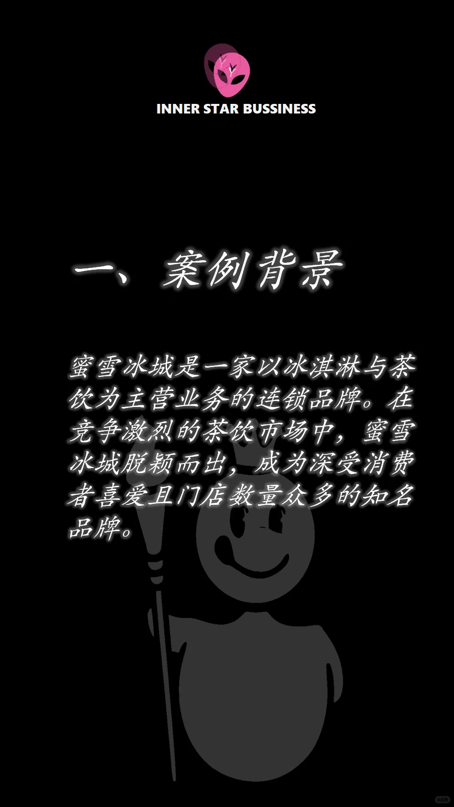 蜜雪冰城商业案例分析
