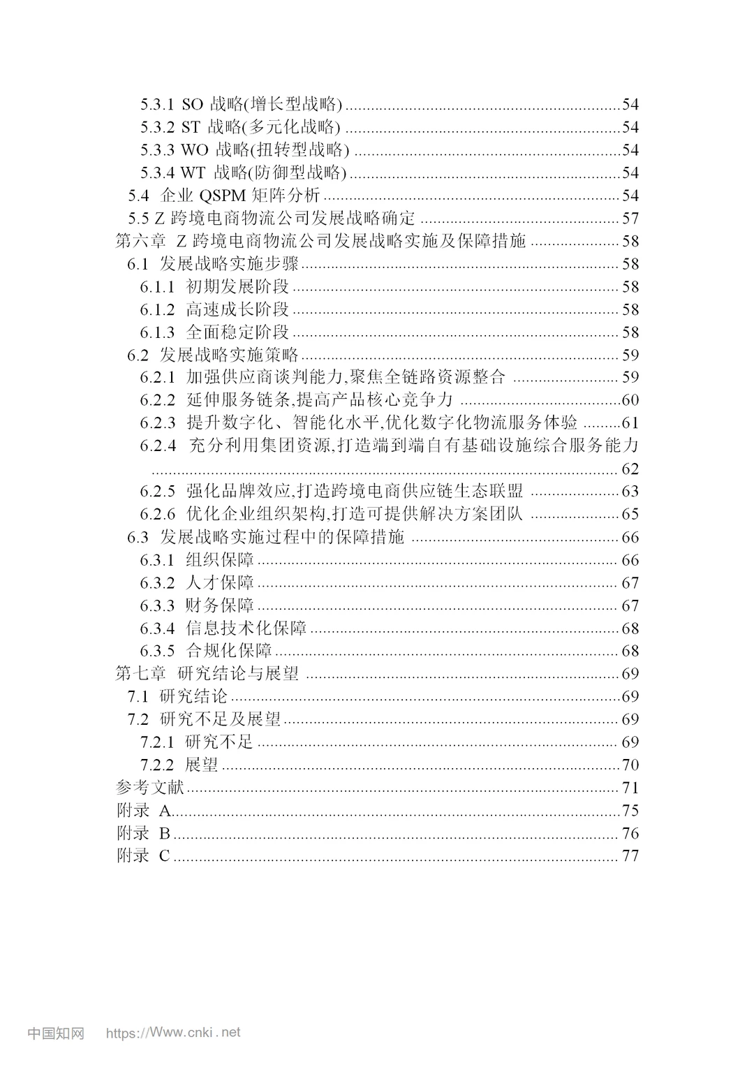 跨境电商物流公司发展战略研究