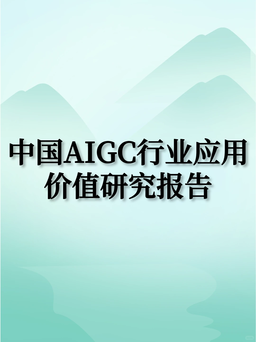 中国AIGC行业应用价值研究报告