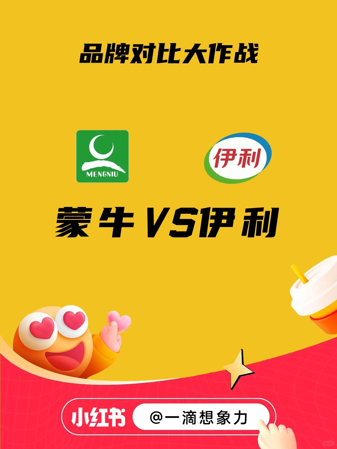 蒙牛VS伊利 竞品分析