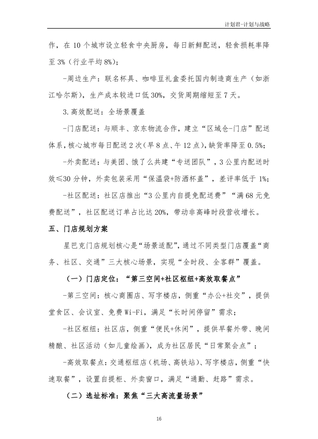某国际知名咖啡厅商业计划书(干货分享)