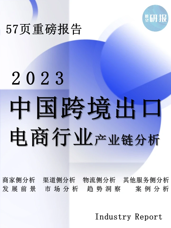 2023中国跨境出口电商行业产业链分析