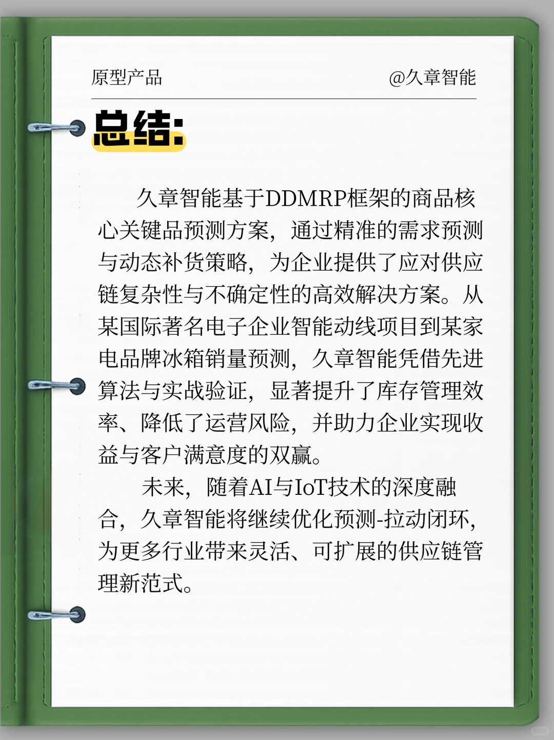 久章智能DDMRP方案：精准预测，优化供应链