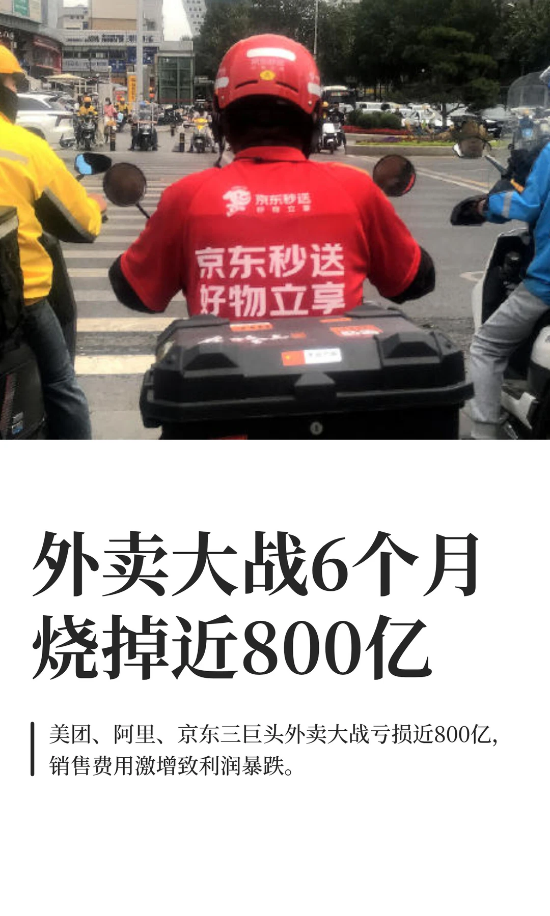 外卖大战6个月烧掉近800亿