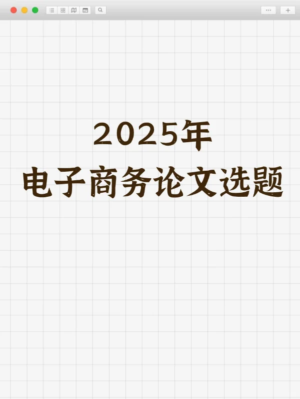 我导喜欢的电子商务学论文选题长这样