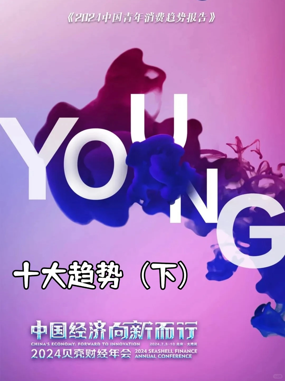 2024中国青年消费趋势报告（下）?