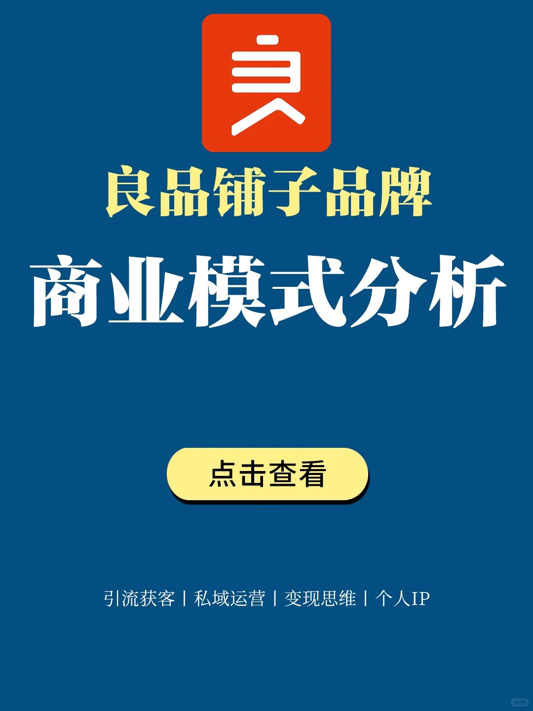 品牌案例丨良品铺子品牌商业模式分析⛳