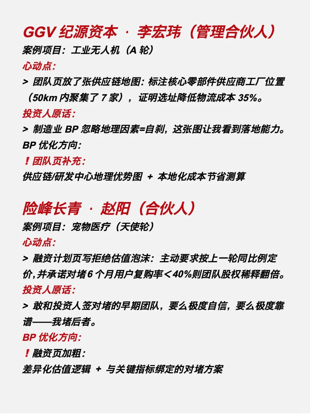 10个真实投资人公开分享的心动BP案例分析‼️