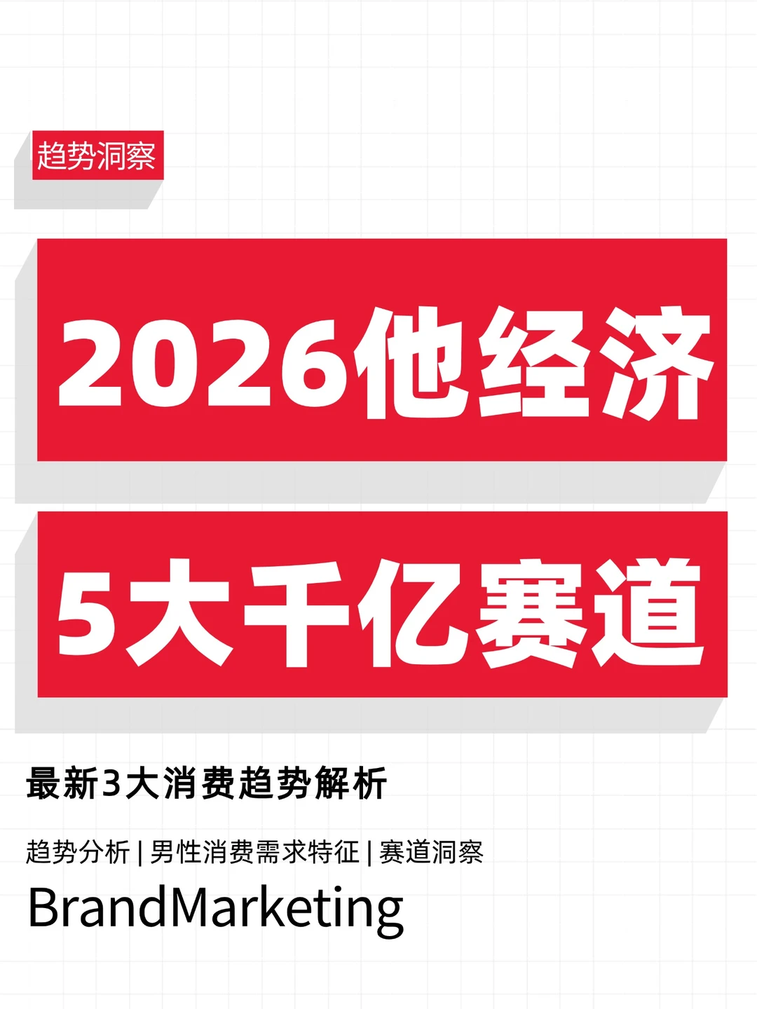 男性消费反超女性！这5大千亿赛道赚翻了