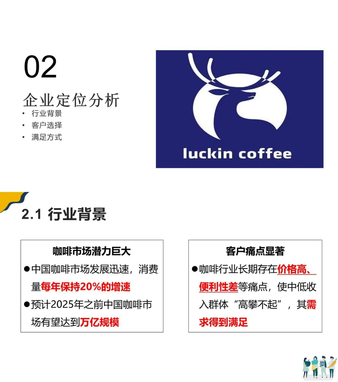 你能做品牌分析吗？瑞幸咖啡商业模式分析