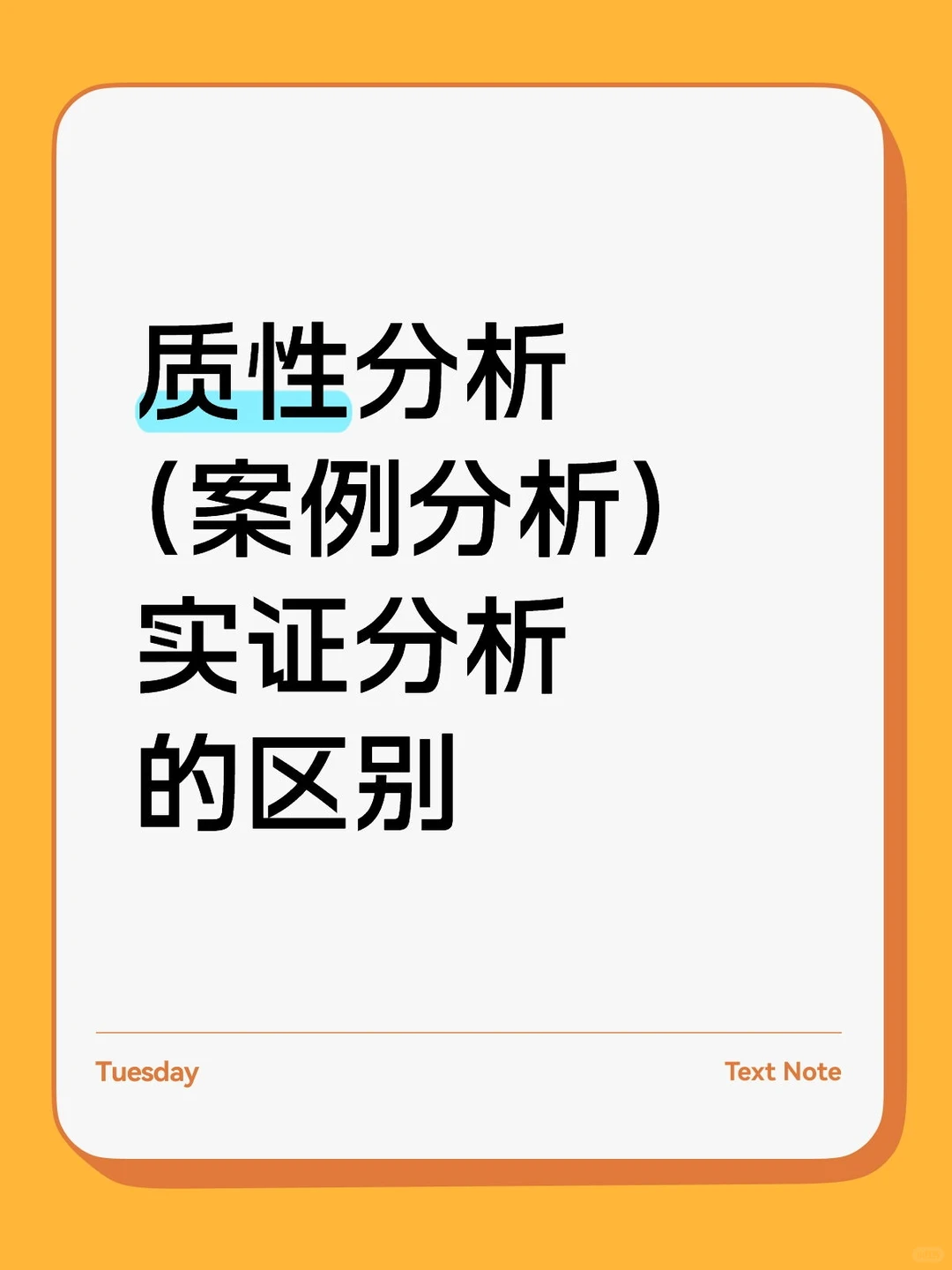 质性分析 案例分析 实证分析的区别