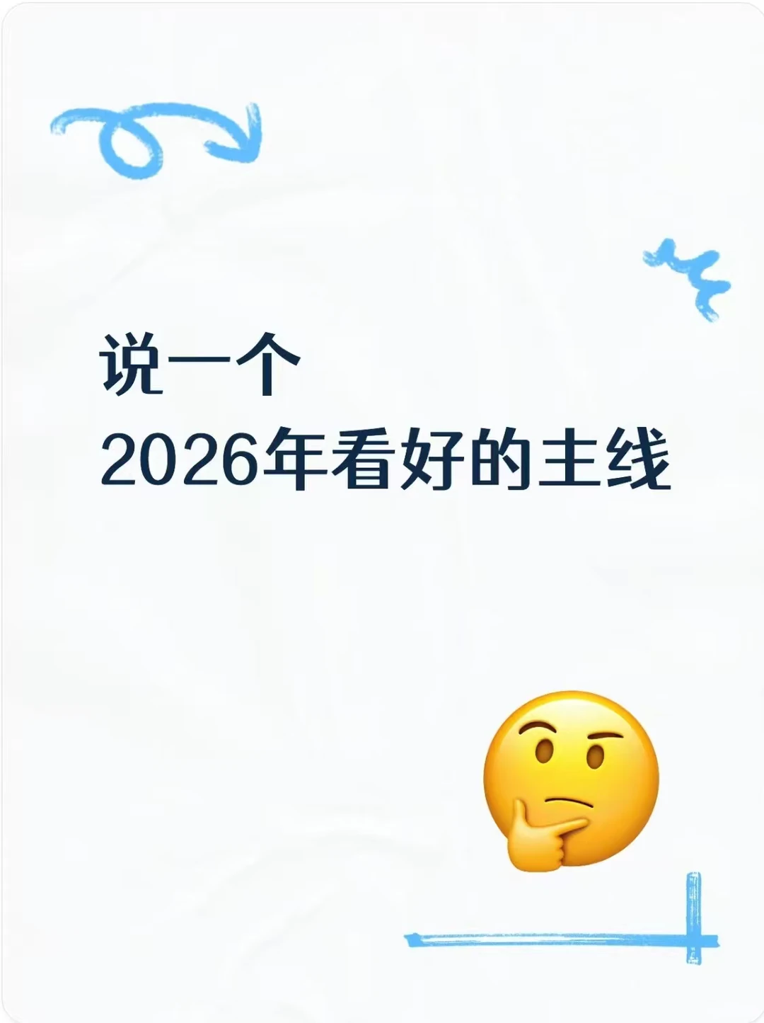 2026年的主 线思路