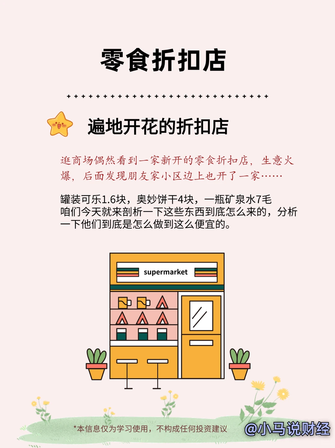 商业思维:零食折扣店