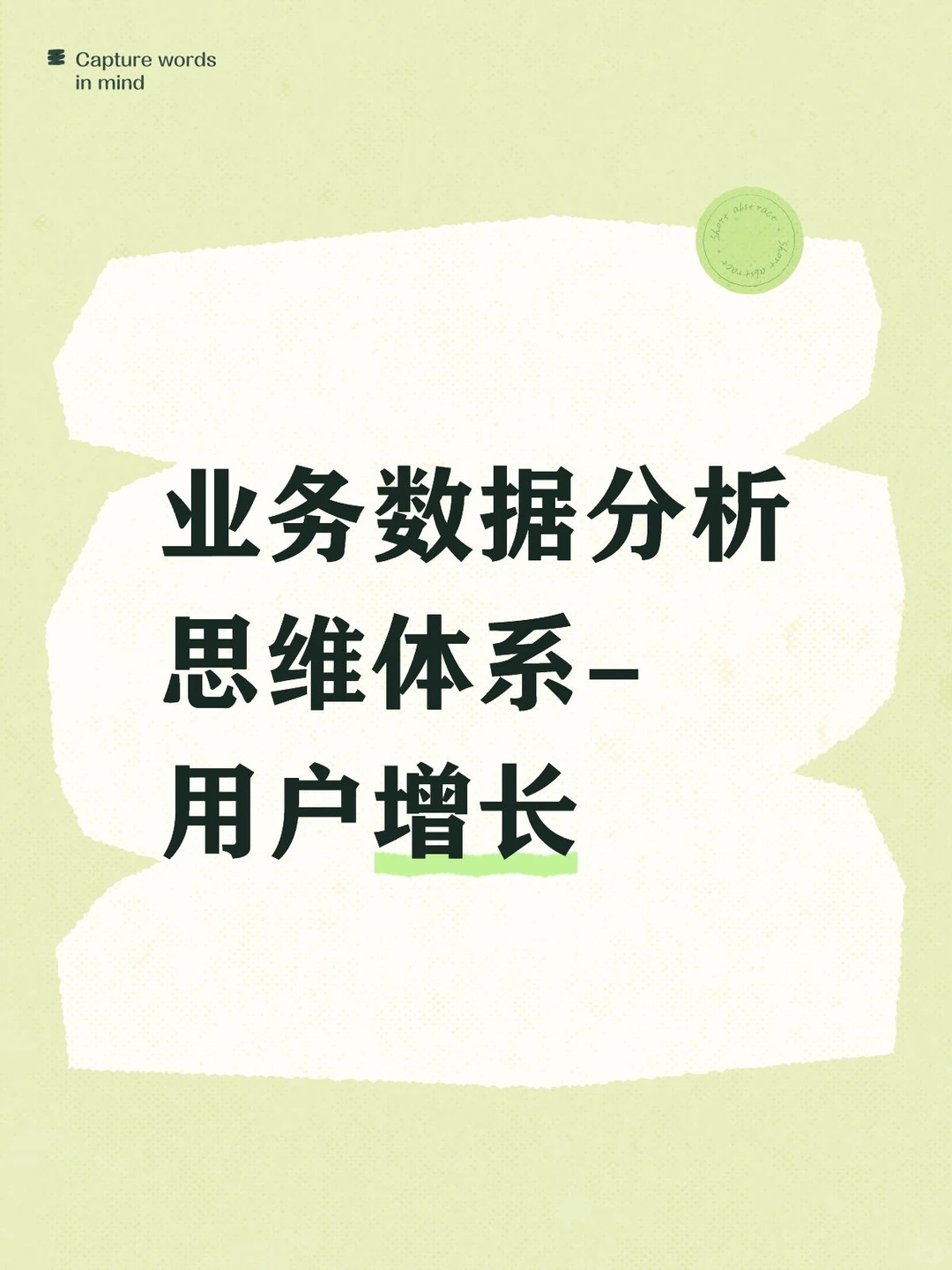 业务数据分析思维体系-用户增长