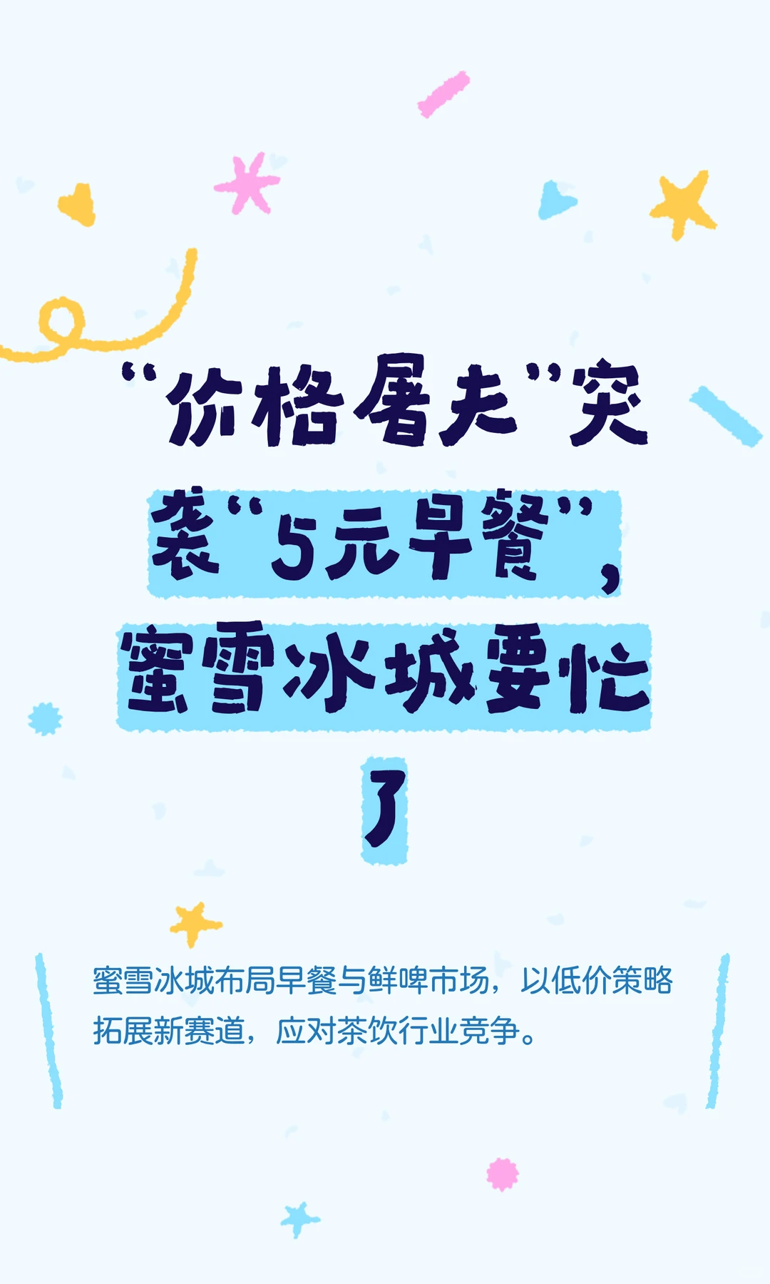 “价格屠夫”突袭“5元早餐” 蜜雪要忙了