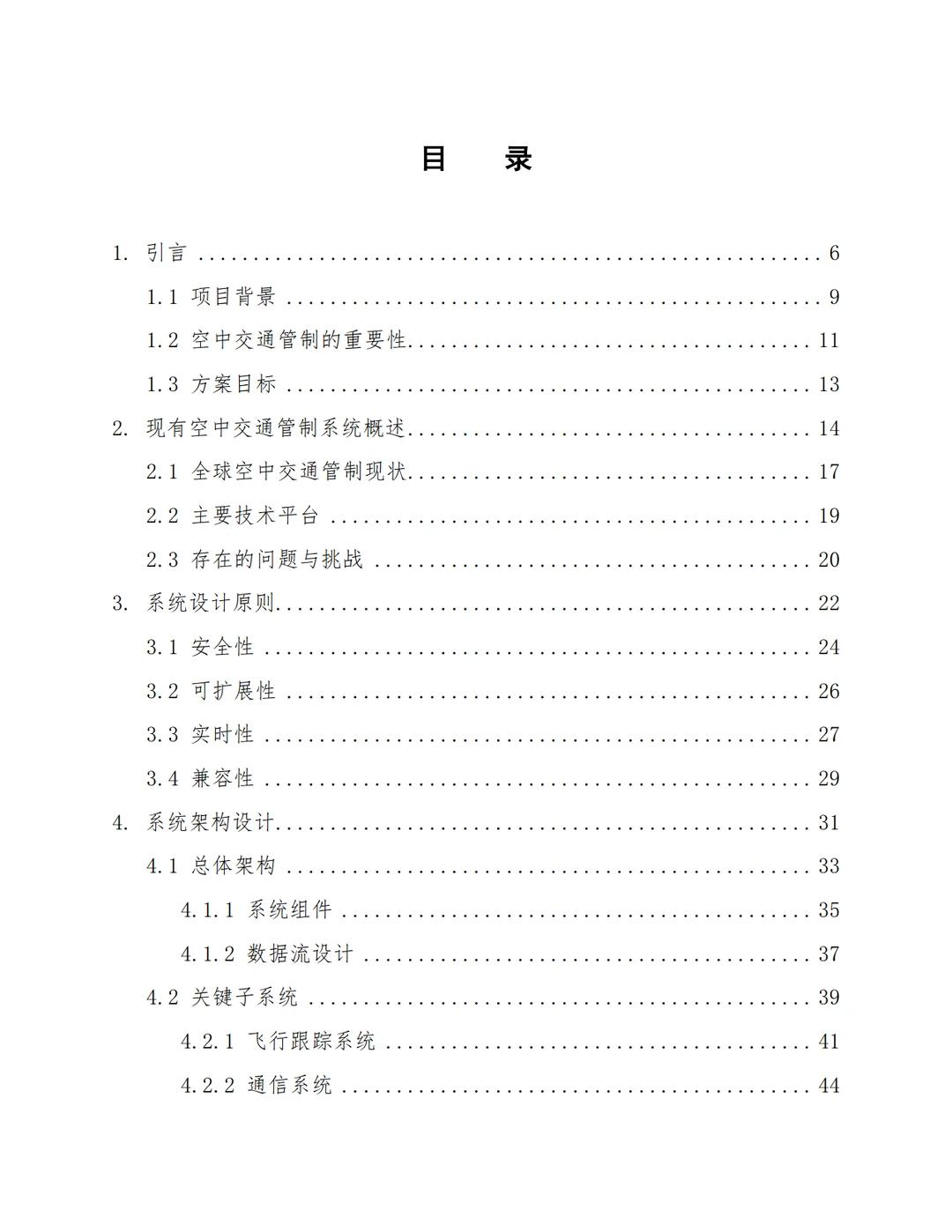 【低空经济】空中交通管制系统设计方案