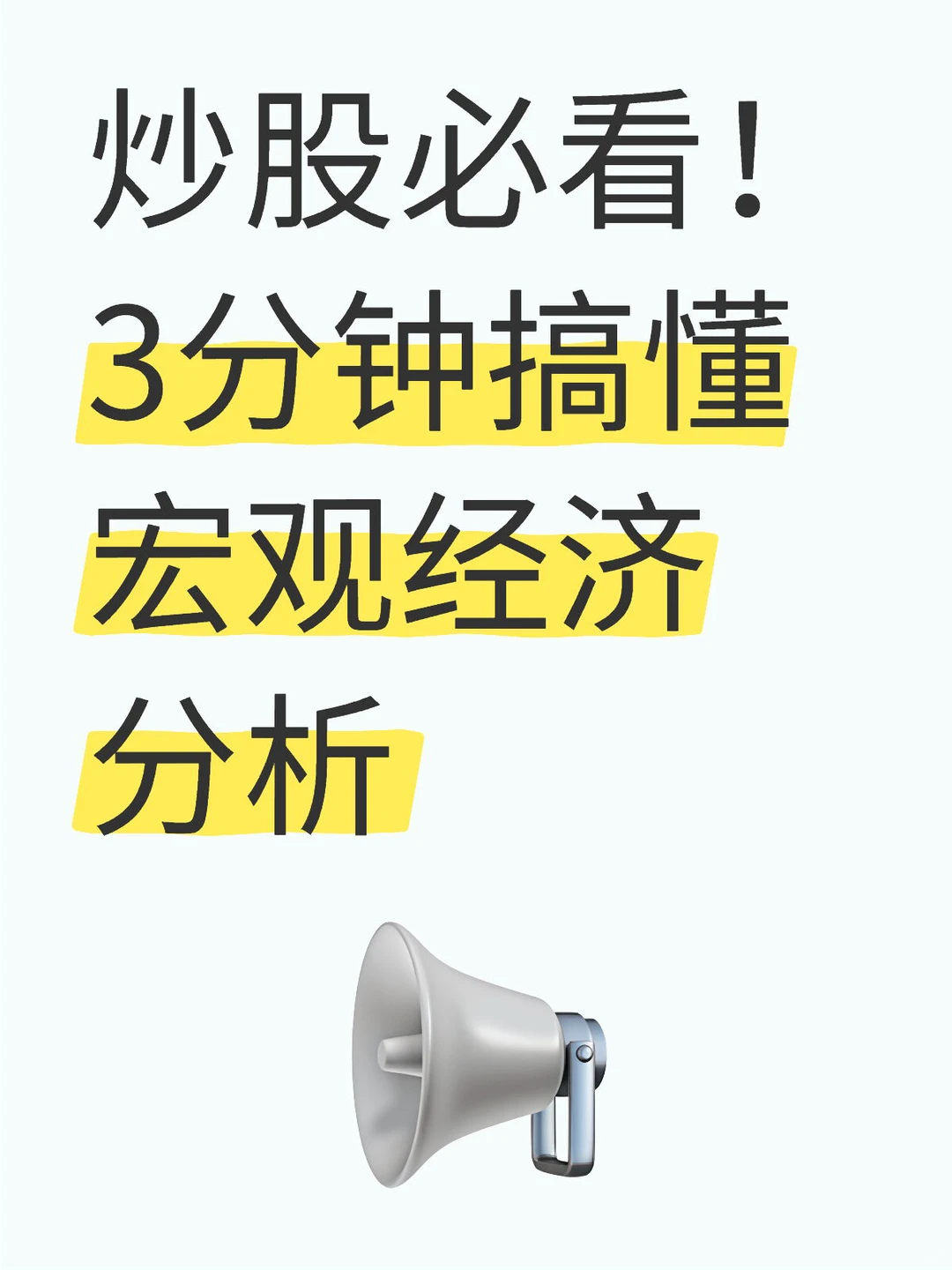 炒股必看!3分钟搞懂宏观经济分析