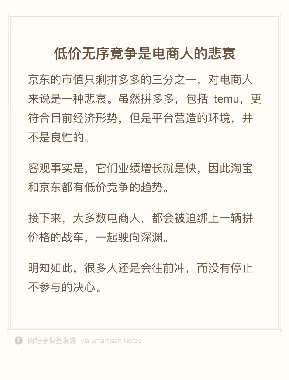 低价无序竞争是电商人的悲哀