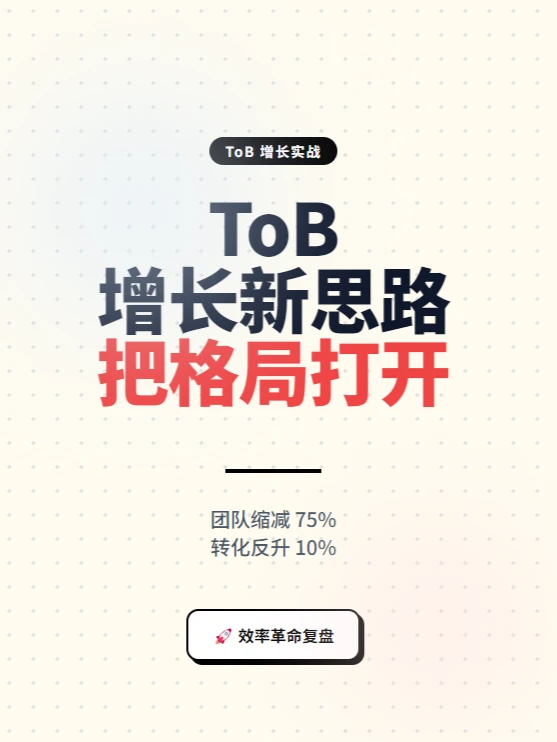 ToB增长新思路:把格局打开??