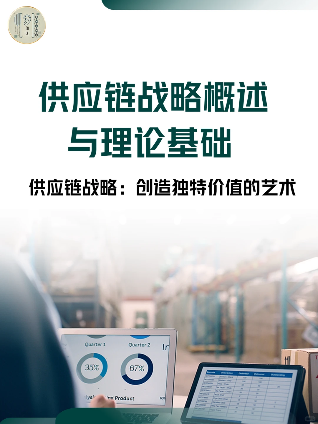 供应链战略的真相 ✨