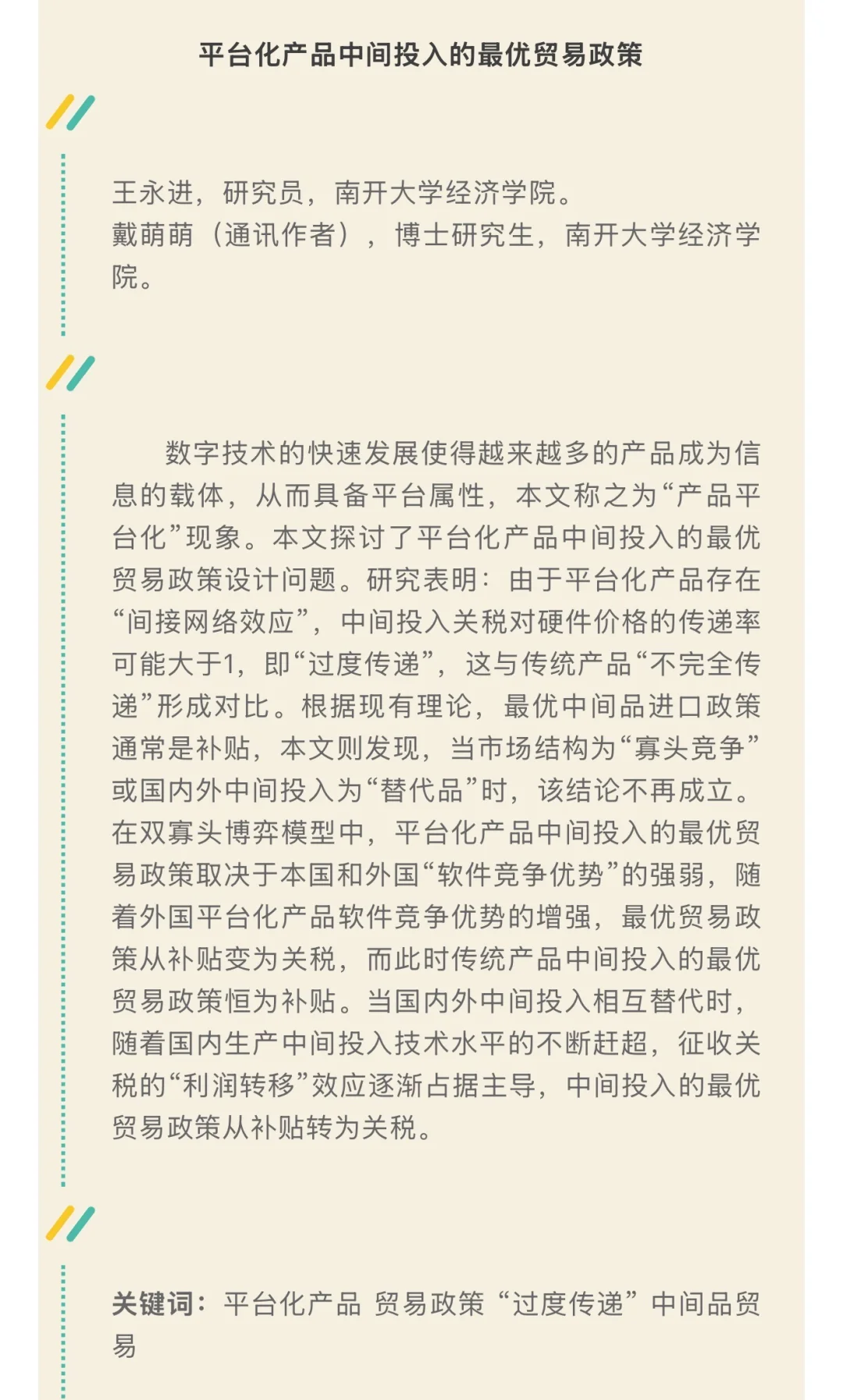 《数量经济技术经济研究》2025年第9期摘要