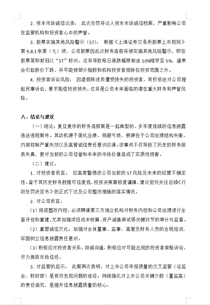 复旦复华财务舞弊要点梳理