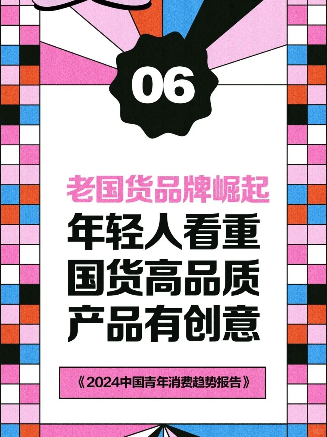 2024中国青年消费趋势报告（下）?