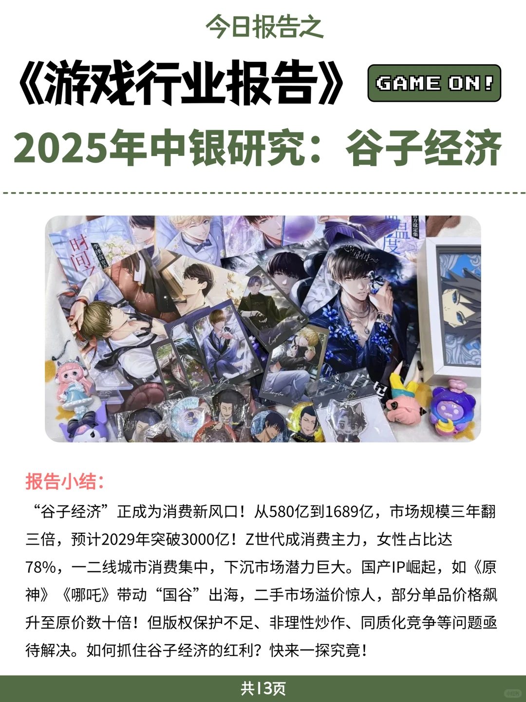 游戏行业报告｜2025年中银研究：谷子经济