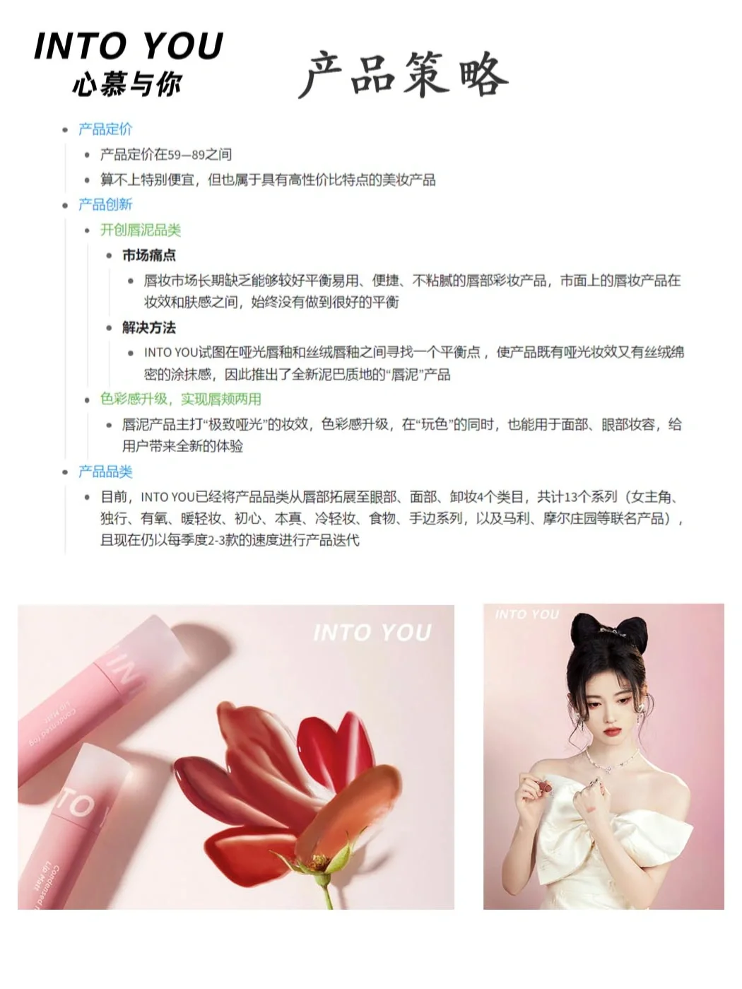 1⃣4⃣品牌营销策略分析｜INTO YOU