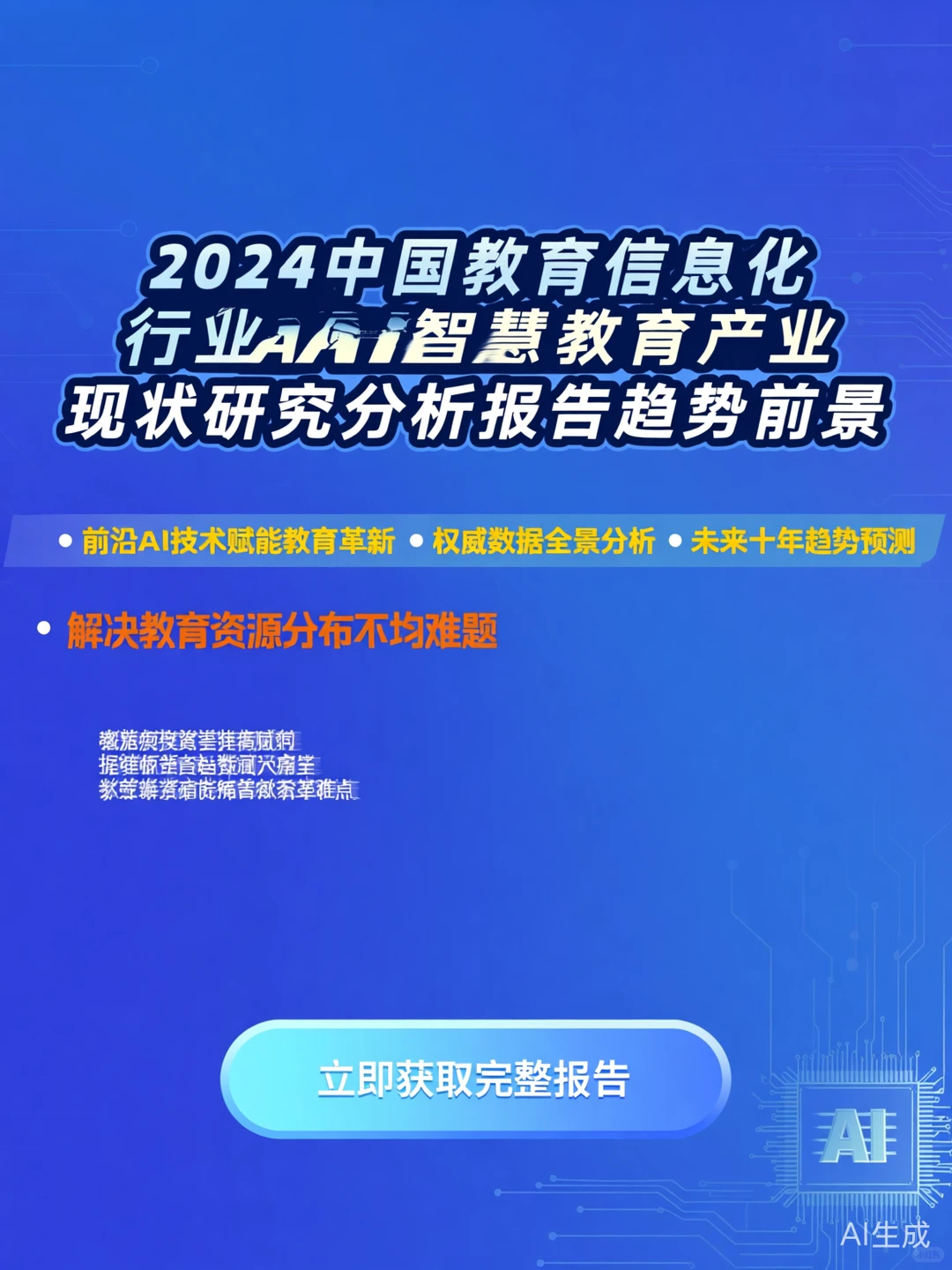 2024智慧教育趋势·AI教育行业报告解