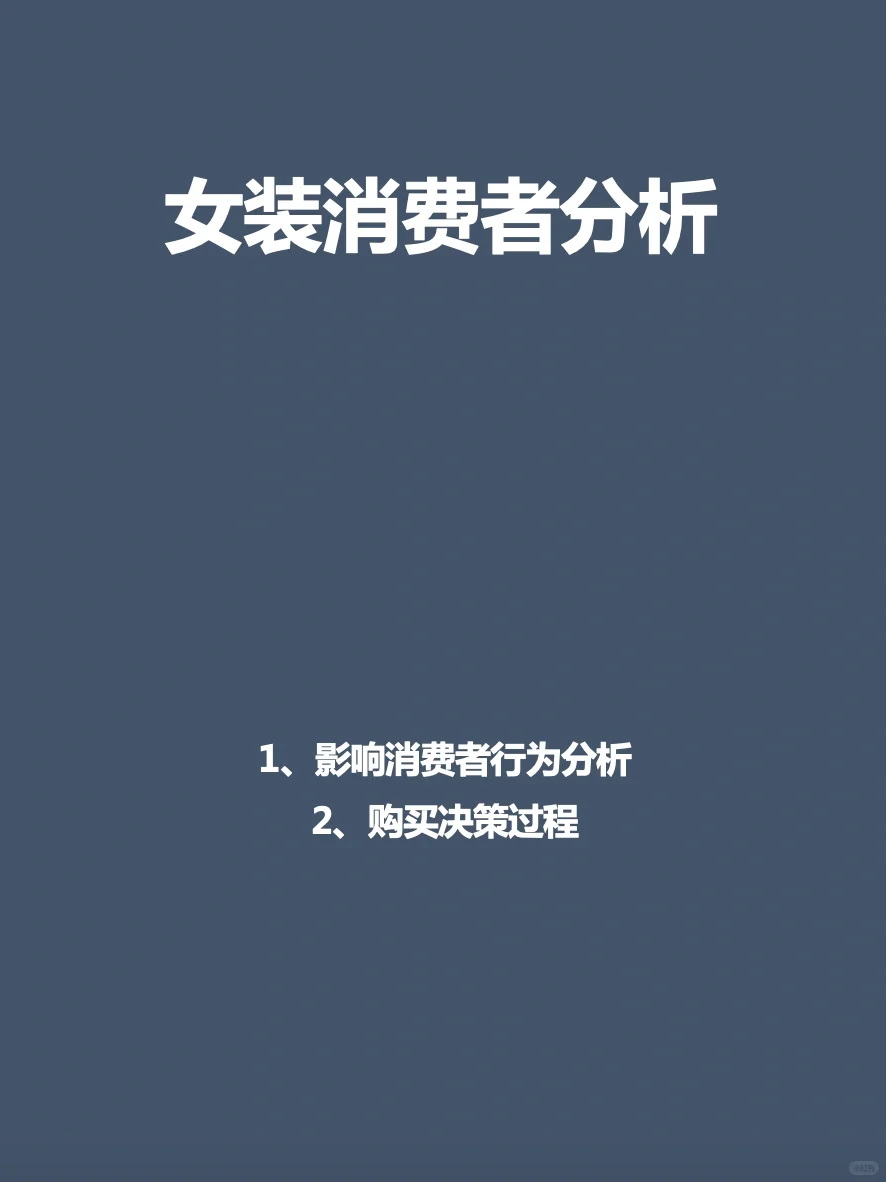 女装消费者分析