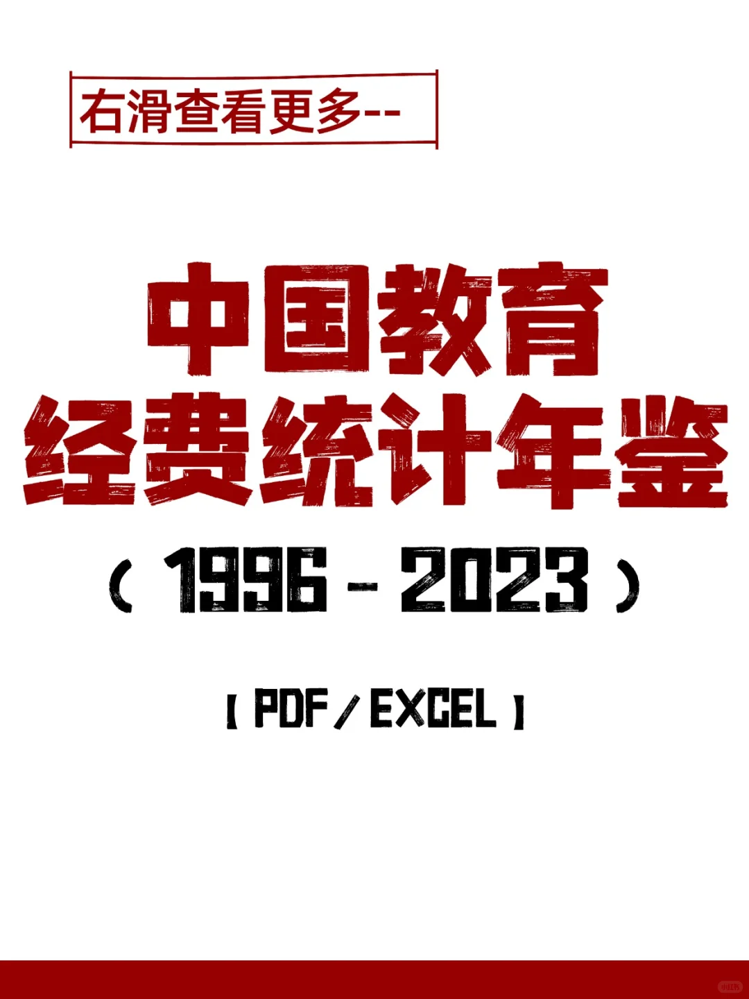 中国教育经费统计年鉴（1996-2023）