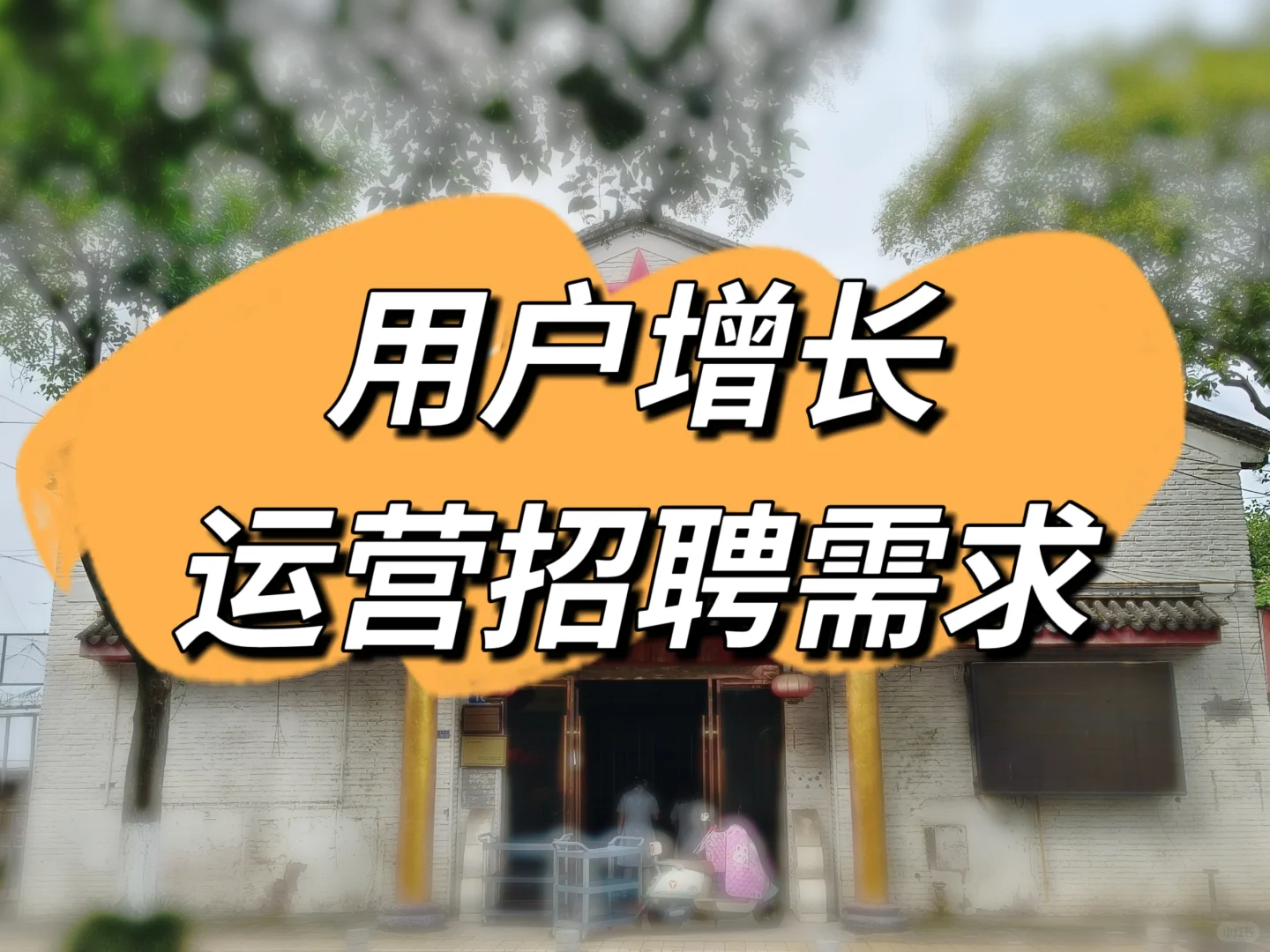 ?用户增长运营招聘需求重点看什么？