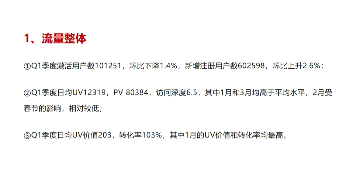 运营分析季报-流量用户分析