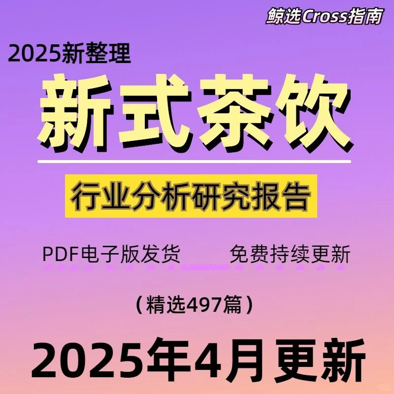 2025新茶饮趋势洞察报告