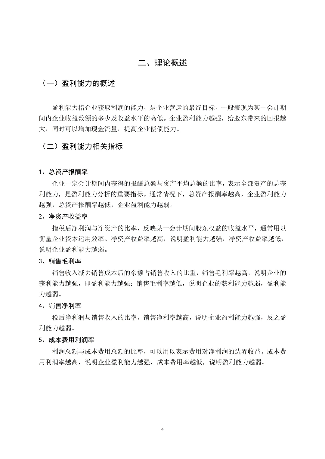 论文盈利能力分析怎么写❓看这篇就够了‼️