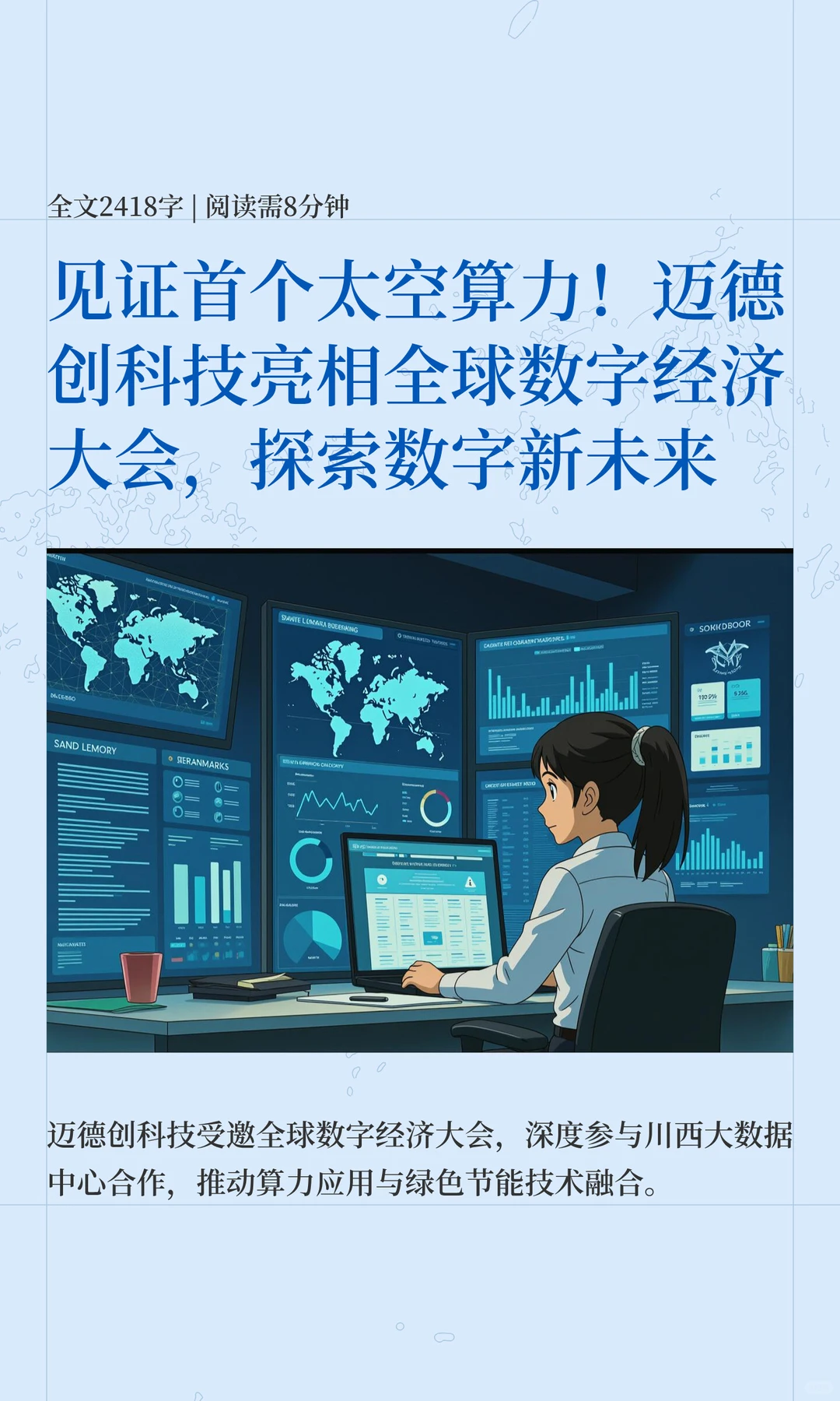 见证太空算力！迈德创科技亮相全球数字大会