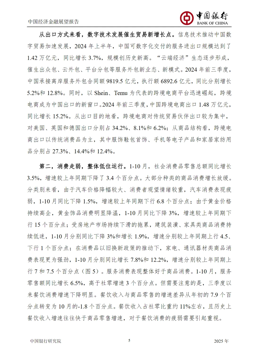 中国经济金融展望报告2025年年报
