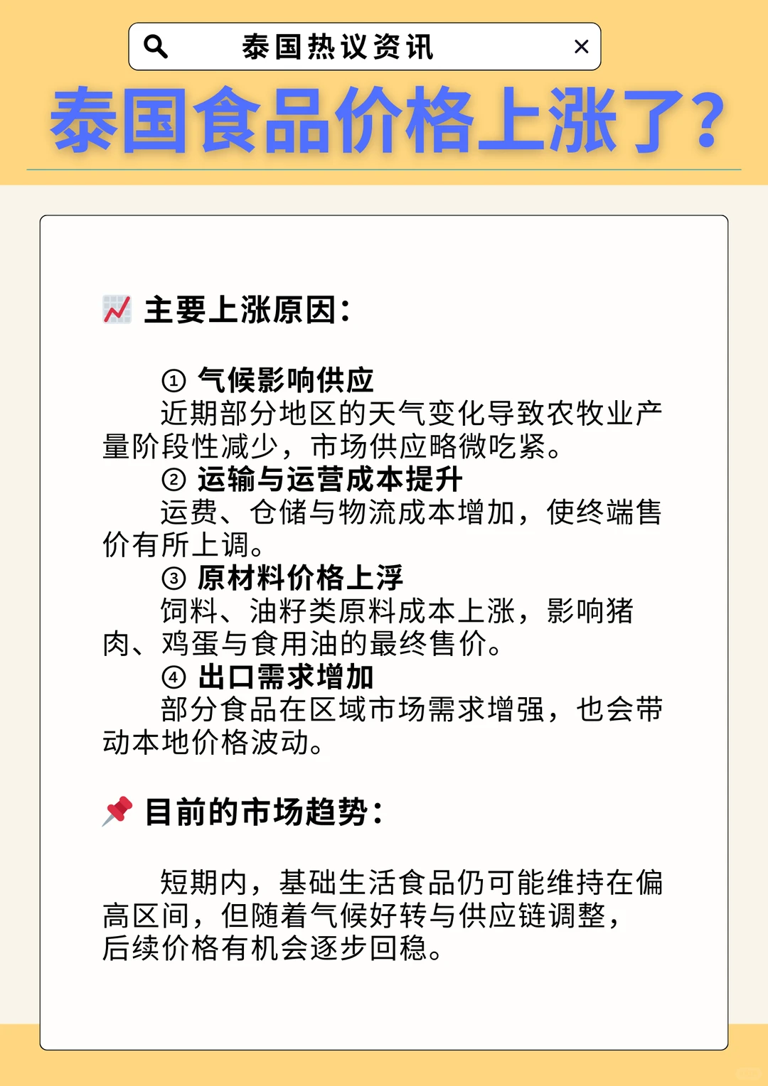 泰国基础食品价格上调，市场波动仍在持续