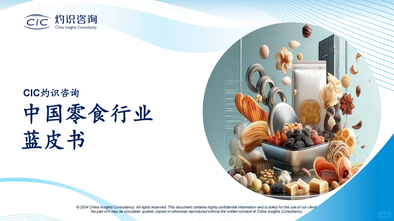 2024中国零食行业蓝皮书?