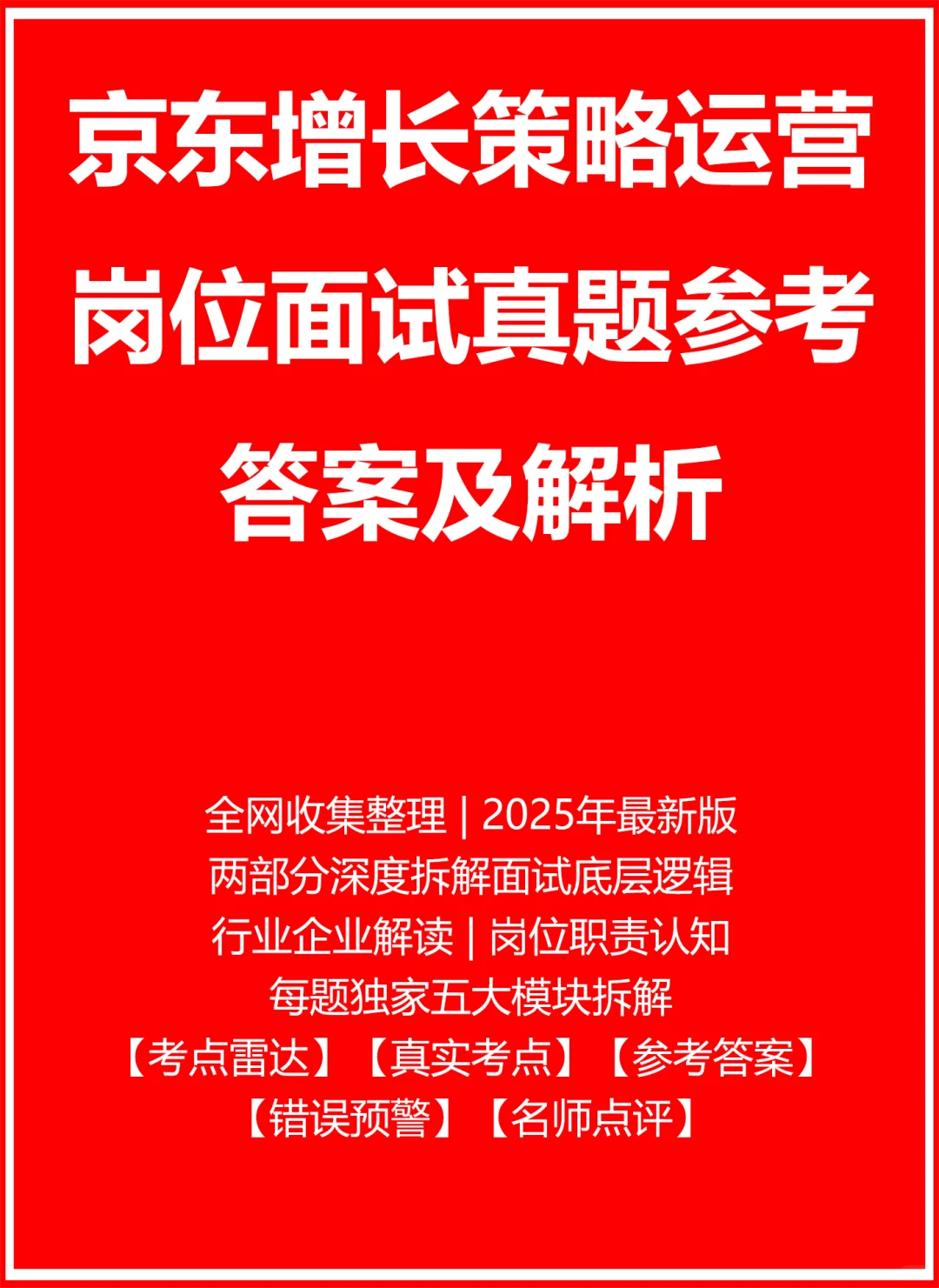 京东增长策略运营